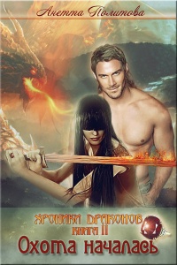 Хроники Драконов, книга 2: Охота началась - Анна Политова