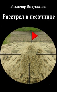 Расстрел в песочнице (сборник) - Владимир Вычугжанин