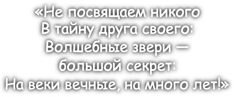 Школа волшебных зверей. Выключите свет!