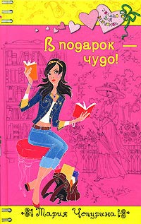 В подарок - чудо! - Мария Чепурина