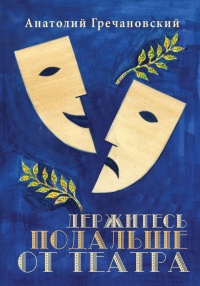 Держитесь подальше от театра - Анатолий Гречановский