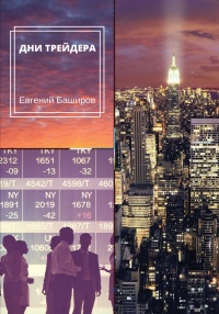 Дни трейдера - Евгений Баширов