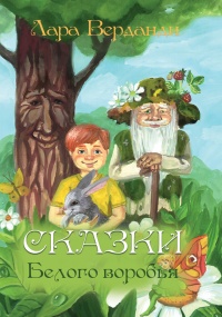 Сказки Белого воробья - Лара Верданди