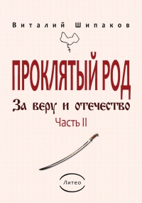 Проклятый род. Часть 2. За веру и отечество - Виталий Шипаков