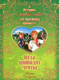 Куда приводят мечты - Мария Чепурина