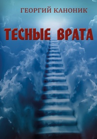 Тесные врата - Георгий Каноник