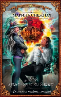 Мой демонический босс. Академия тайных знаний - Марина Снежная