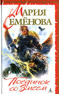 Поединок со Змеем - Мария Семенова