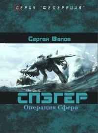 Спэгер. Операция Сфера - Сергей Валов