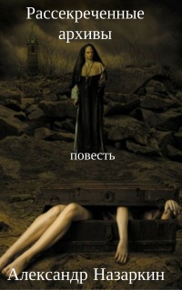 Рассекреченные архивы - Александр Назаркин