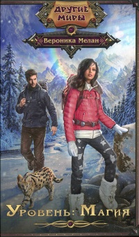 Уровень. Магия - Вероника Мелан