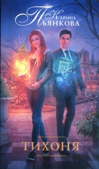 Тихоня - Карина Пьянкова