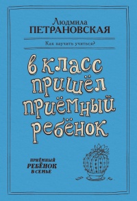 В класс пришел приемный ребенок - Людмила Петрановская