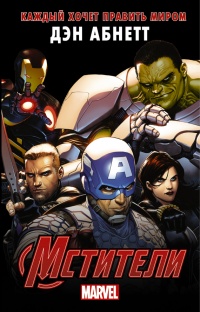 Мстители. Каждый хочет править миром - Дэн Абнетт