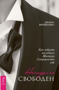 Ненадолго свободен. Как забрать последнего Мистера Совершенство себе - Диана Ярошенко