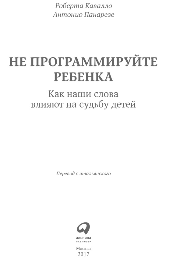 Не программируйте ребенка. Как наши слова влияют на судьбу детей Не программируйте ребенка. Как наши слова влияют на судьбу детей