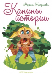 Канины истории - Марина Капранова