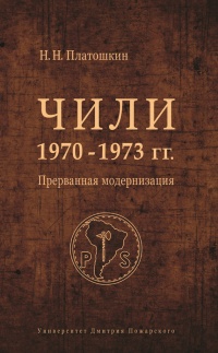 Чили 1970-1973 гг. Прерванная модернизация - Николай Платошкин