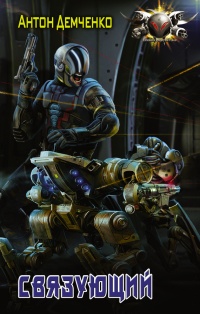 Связующий - Антон Демченко