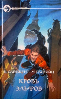 Кровь эльфов - Марк Гаскойн