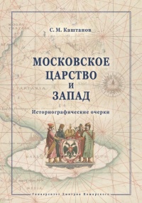 Московское царство и Запад. Исторические очерки - Сергей Каштанов