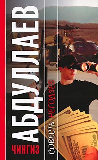 Совесть негодяев - Чингиз Абдуллаев