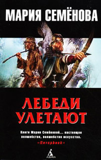 Лебеди улетают - Мария Семенова