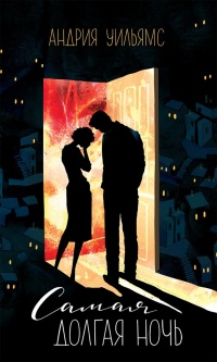 Самая долгая ночь - Андрия Уильямс