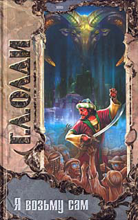 Я возьму сам - Генри Лайон Олди