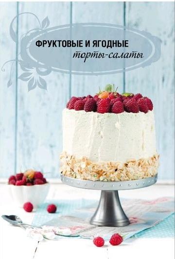 Торты-салаты для праздников и на каждый день