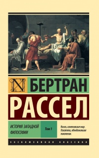 История западной философии. В 2-х томах. Том 1 - Бертран Рассел