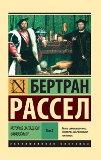 История западной философии. В 2-х томах. Том 2 - Бертран Рассел