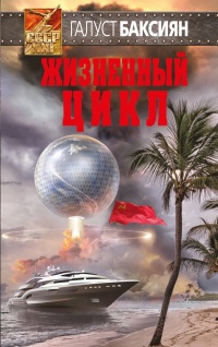 Жизненный цикл - Галуст Баксиян