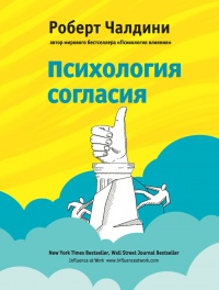 Психология согласия. Революционная методика убеждения до начала убеждения - Роберт Б. Чалдини