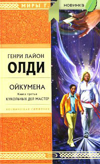 Кукольных дел мастер - Генри Лайон Олди