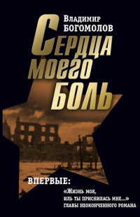 Владимир Богомолов. Сочинения в 2 томах. Том 2. Сердца моего боль - Владимир Богомолов