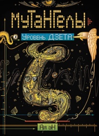 Мутангелы. Уровень дзета - Ая эН