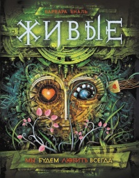 Живые. Книга 4. Мы будем любить всегда - Варвара Еналь