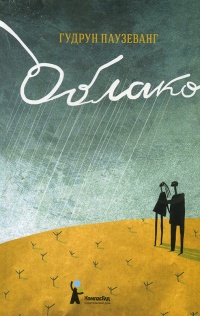 Облако - Гудрун Паузеванг