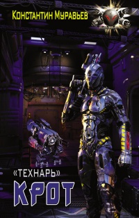 Крот - Константин Муравьев