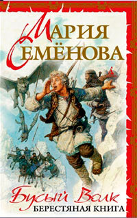 Бусый волк. Берестяная книга - Мария Семенова