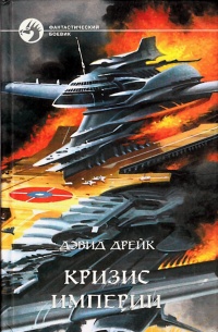 Кризис Империи - Дэвид Аллен Дрейк