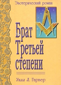 Брат Третьей степени - Уилл Л. Гарвер