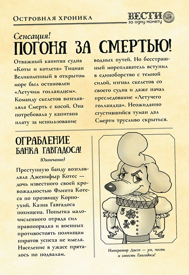 Пираты Кошачьего моря. Сундук для императора