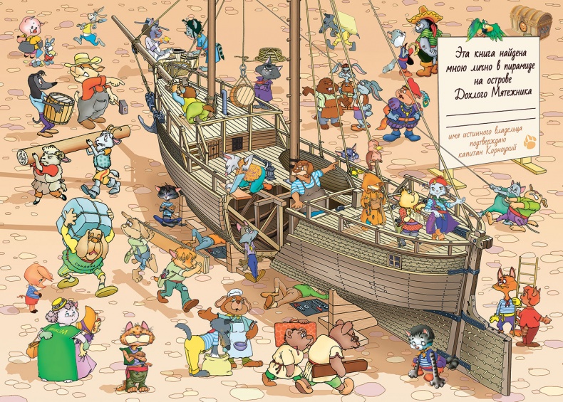 Пираты Кошачьего моря. Мумия Мятежника Пираты Кошачьего моря. Мумия Мятежника