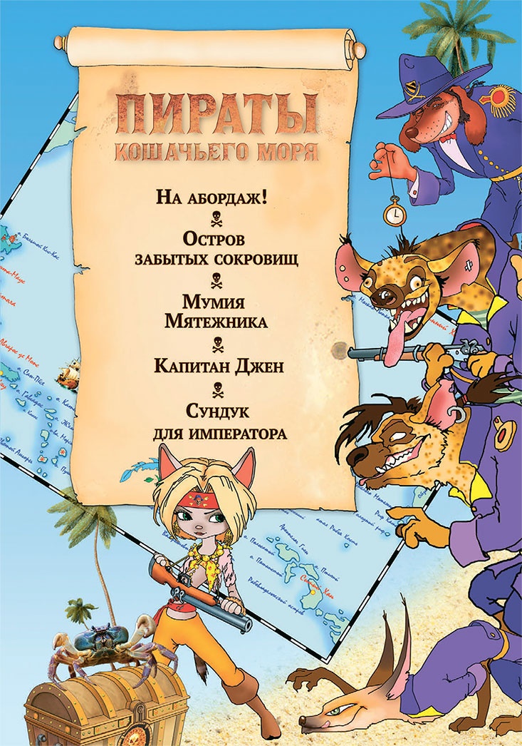 Пираты Кошачьего моря. Мумия Мятежника Пираты Кошачьего моря. Мумия Мятежника