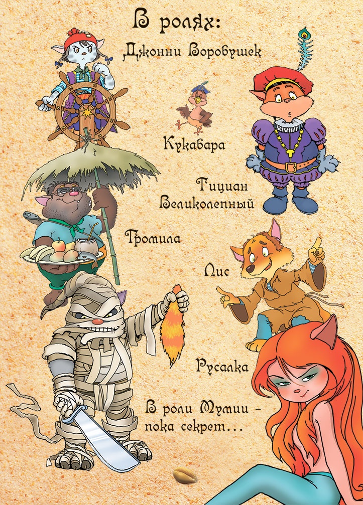 Пираты Кошачьего моря. Мумия Мятежника Пираты Кошачьего моря. Мумия Мятежника