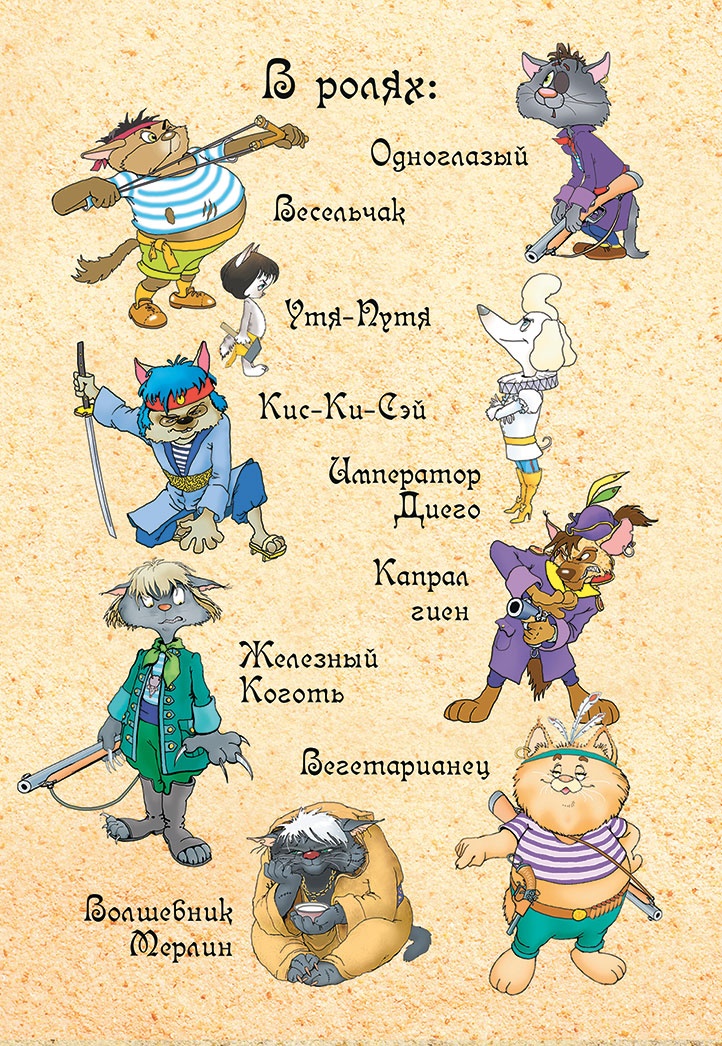 Пираты Кошачьего моря. Капитан Джен