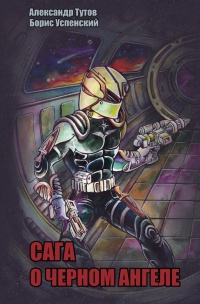 Сага о Черном Ангеле - Борис Успенский