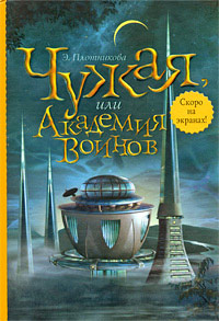 Чужая, или Академия воинов - Эльвира Плотникова